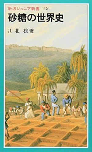 砂糖の世界史 砂糖の世界史 (岩波ジュニア新書 276) | 川北 稔 |本 | 通販